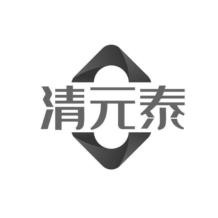 清元泰