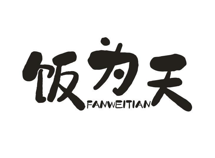 饭为天