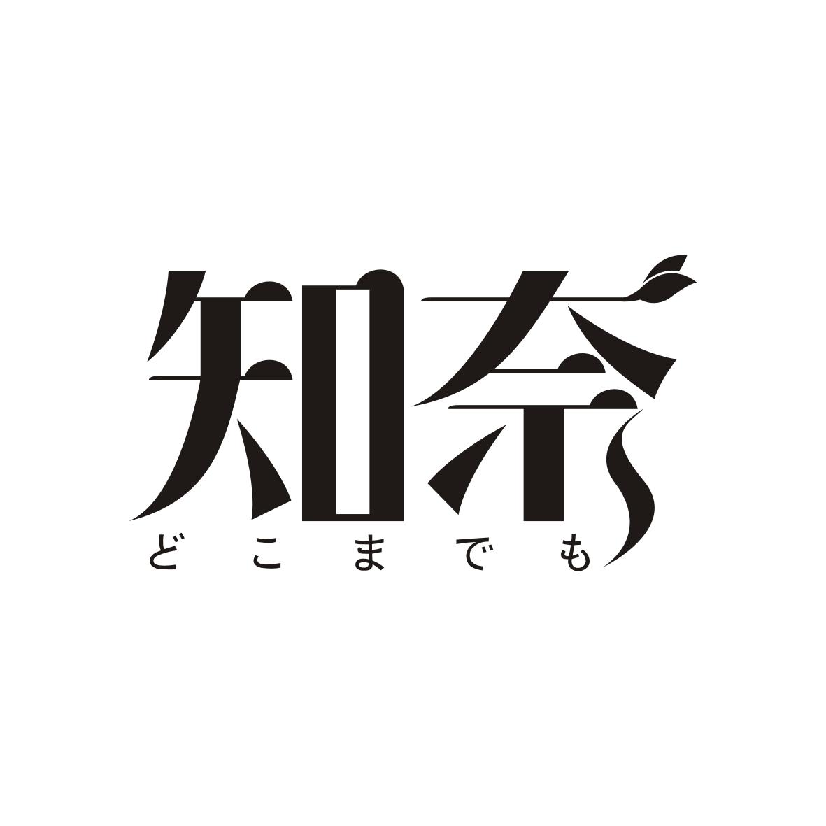 知奈       どこまでも