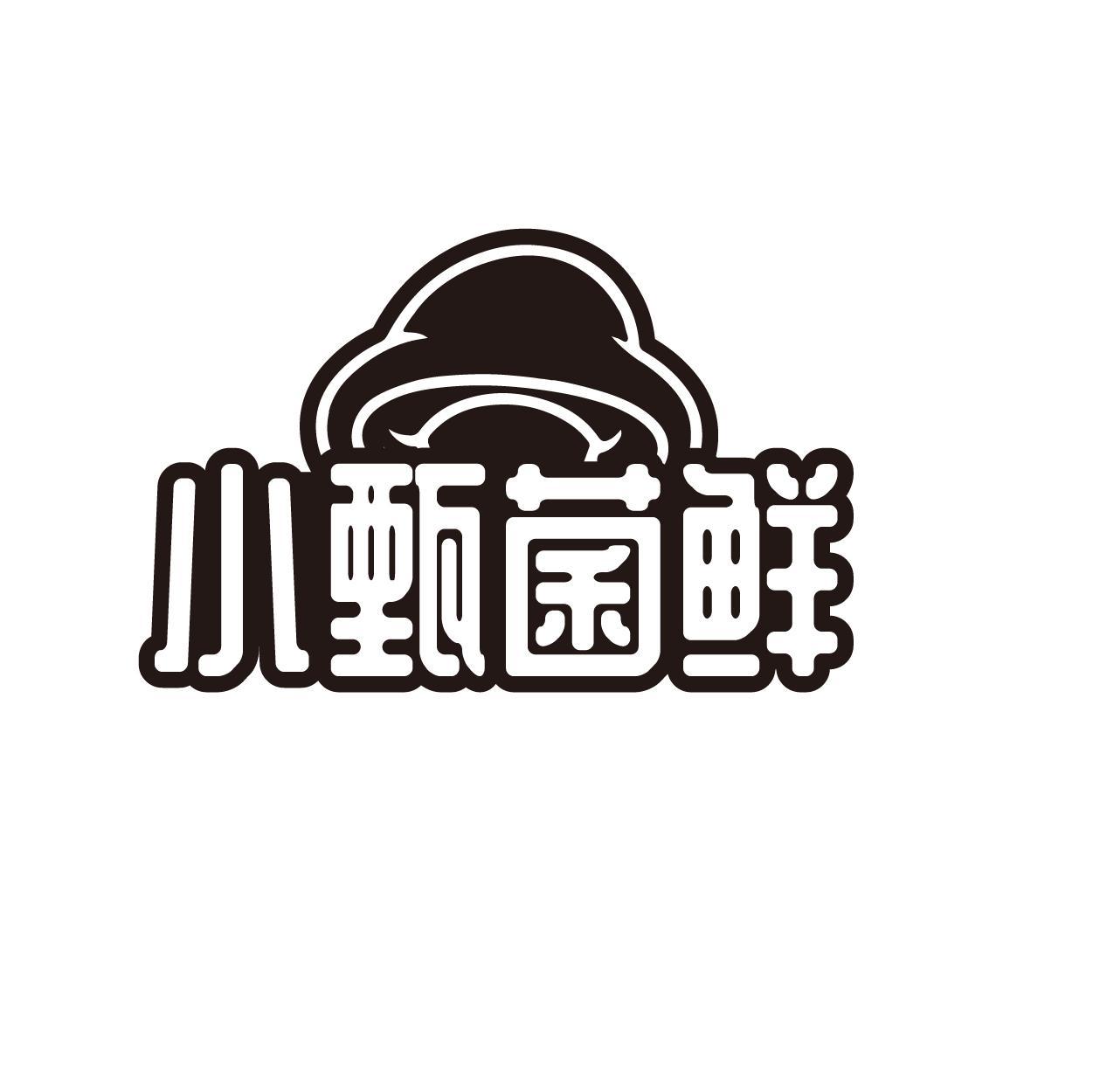 小甄菌鲜