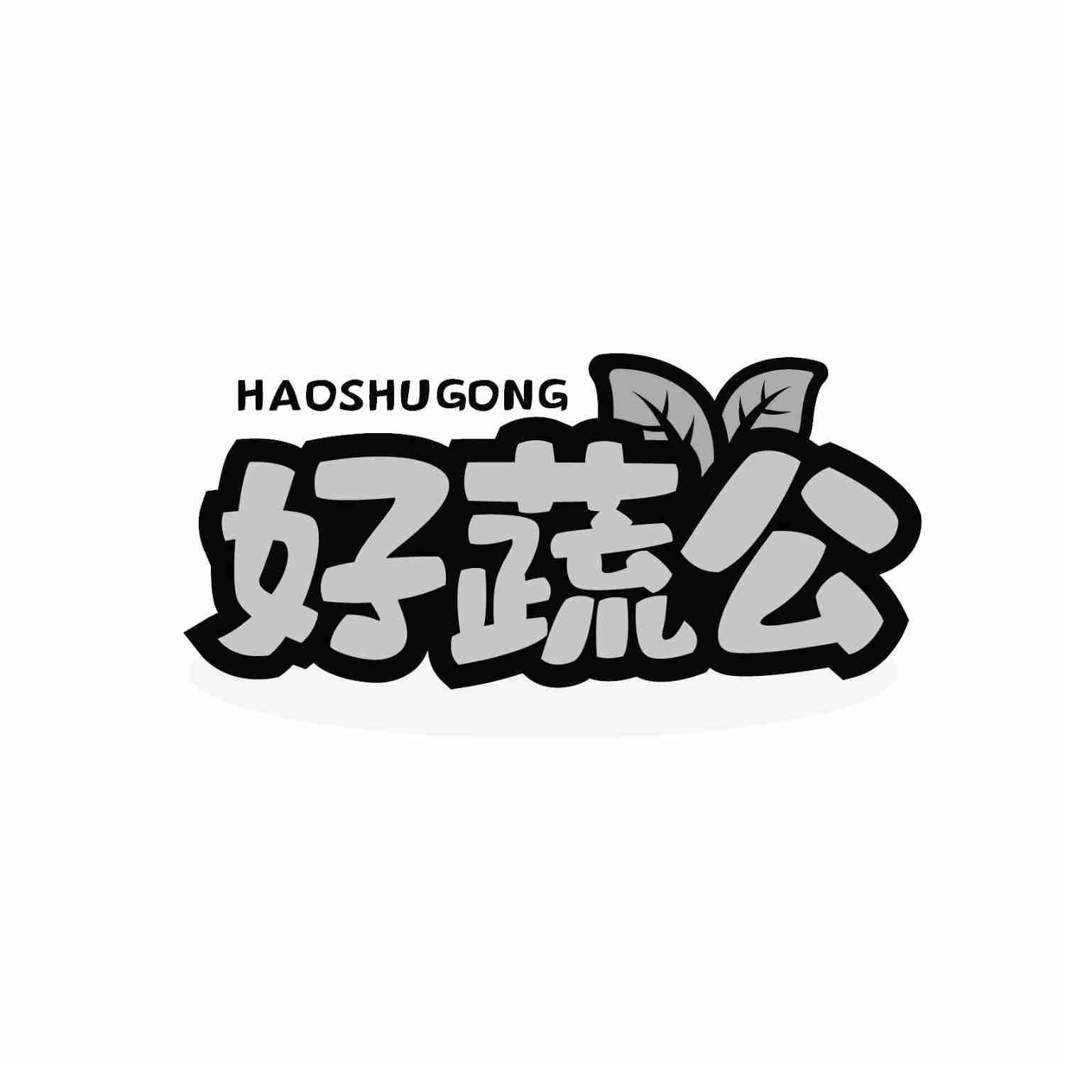 好蔬公HAOSHUGONG