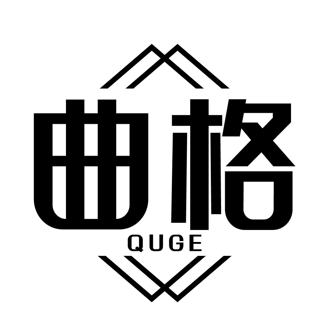 曲格QUGE