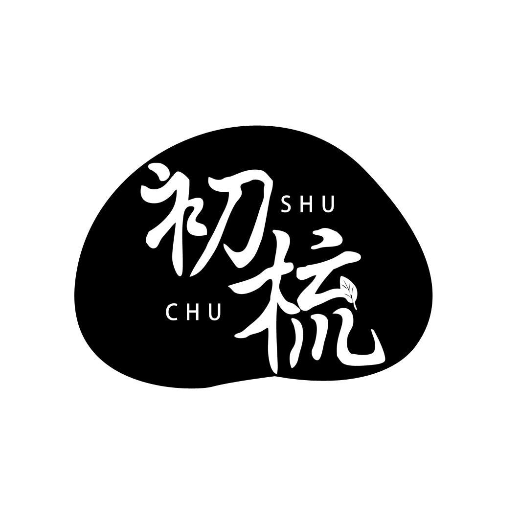 初梳