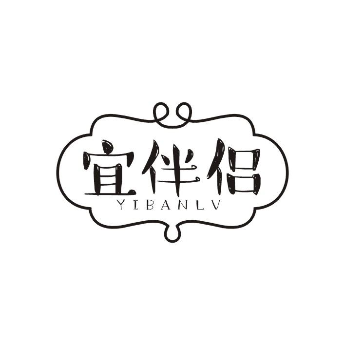 宜伴侣