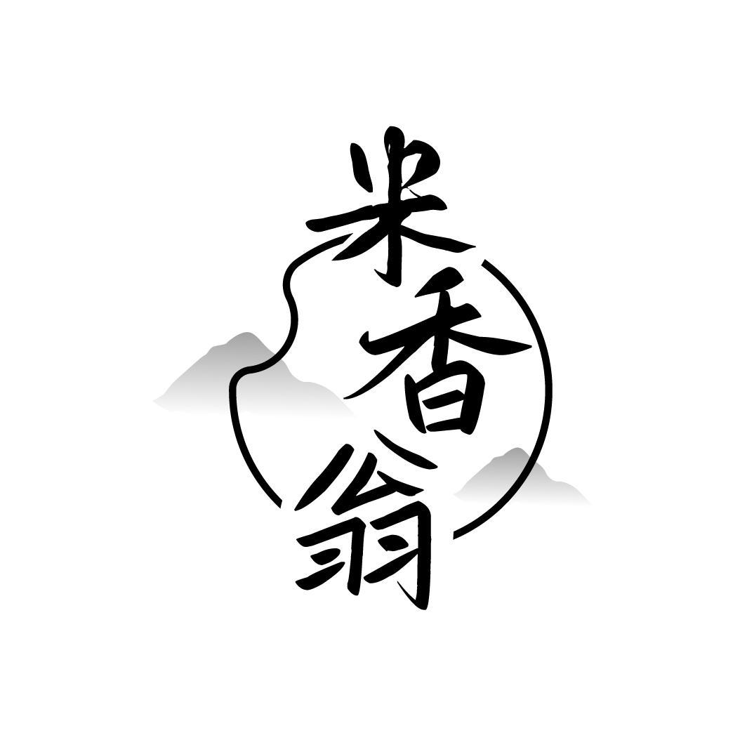米香翁