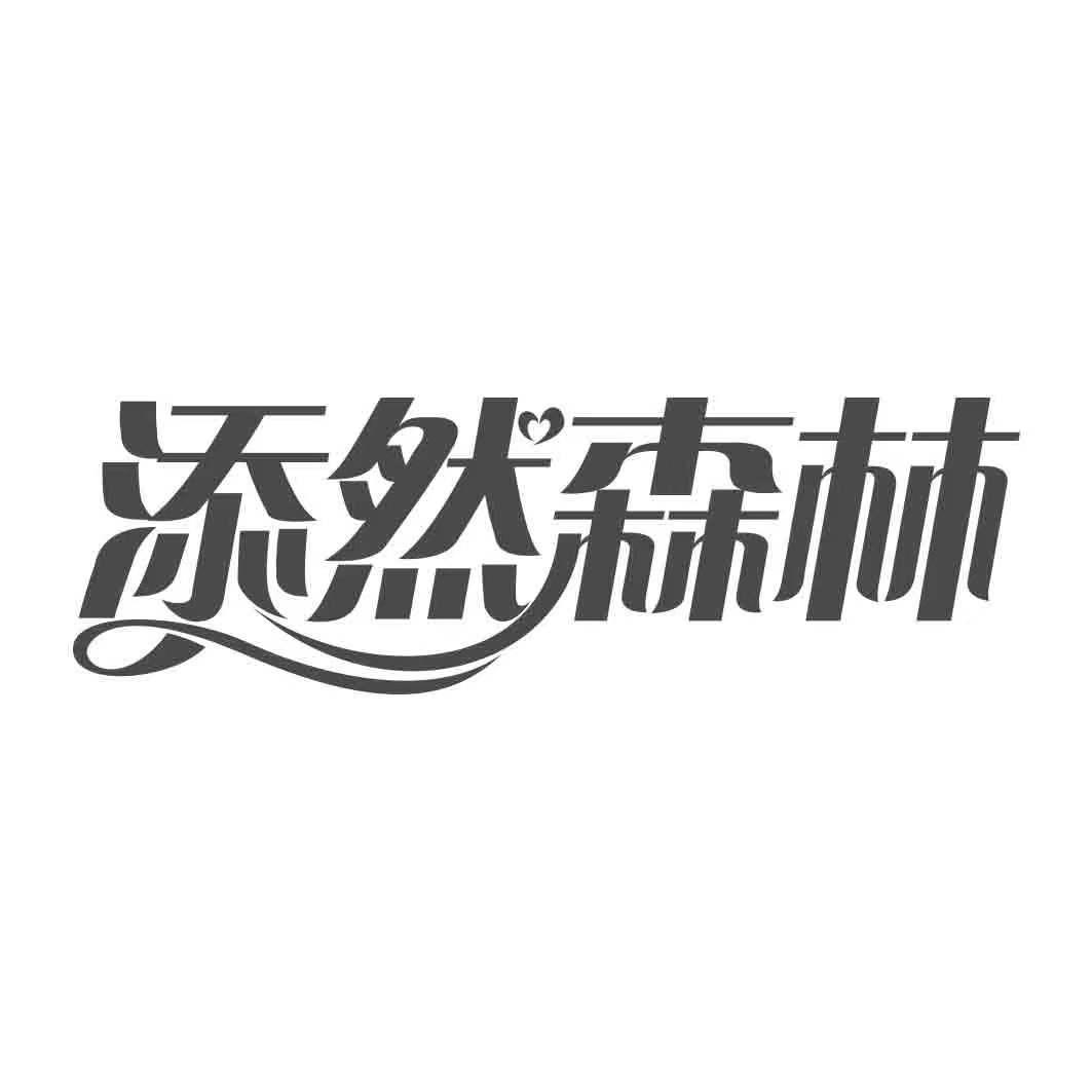  添然森林  
