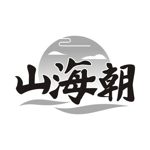 山海朝