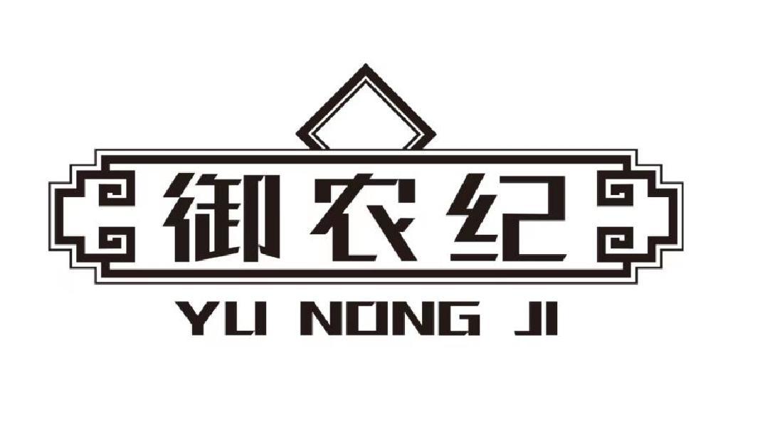 御农纪