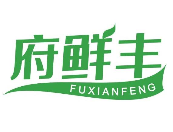 府鲜丰