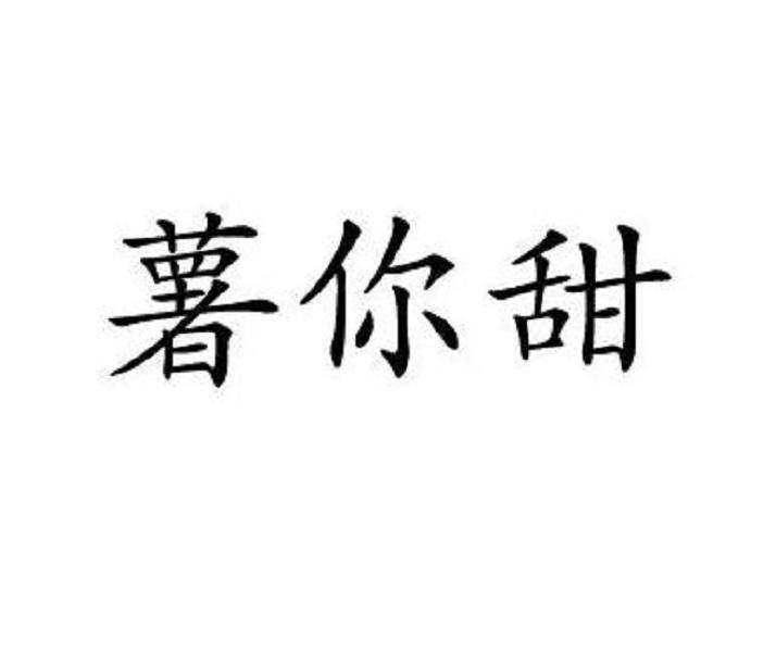 薯你甜