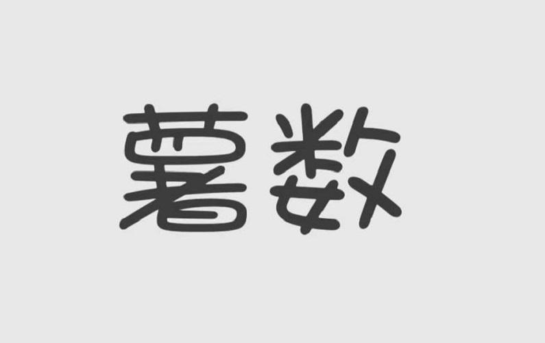薯数