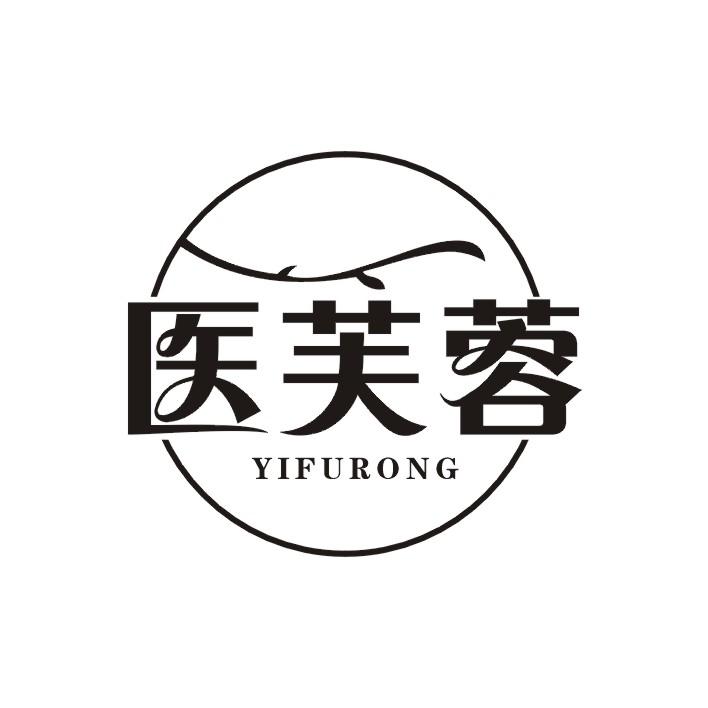 医芙蓉