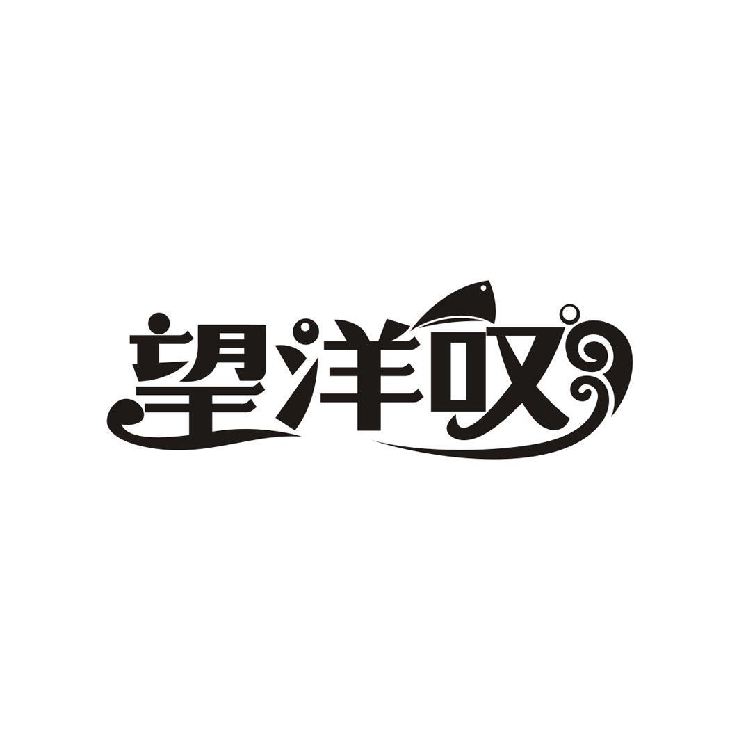 望洋叹