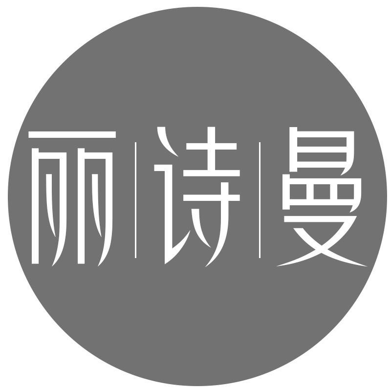 丽诗曼
