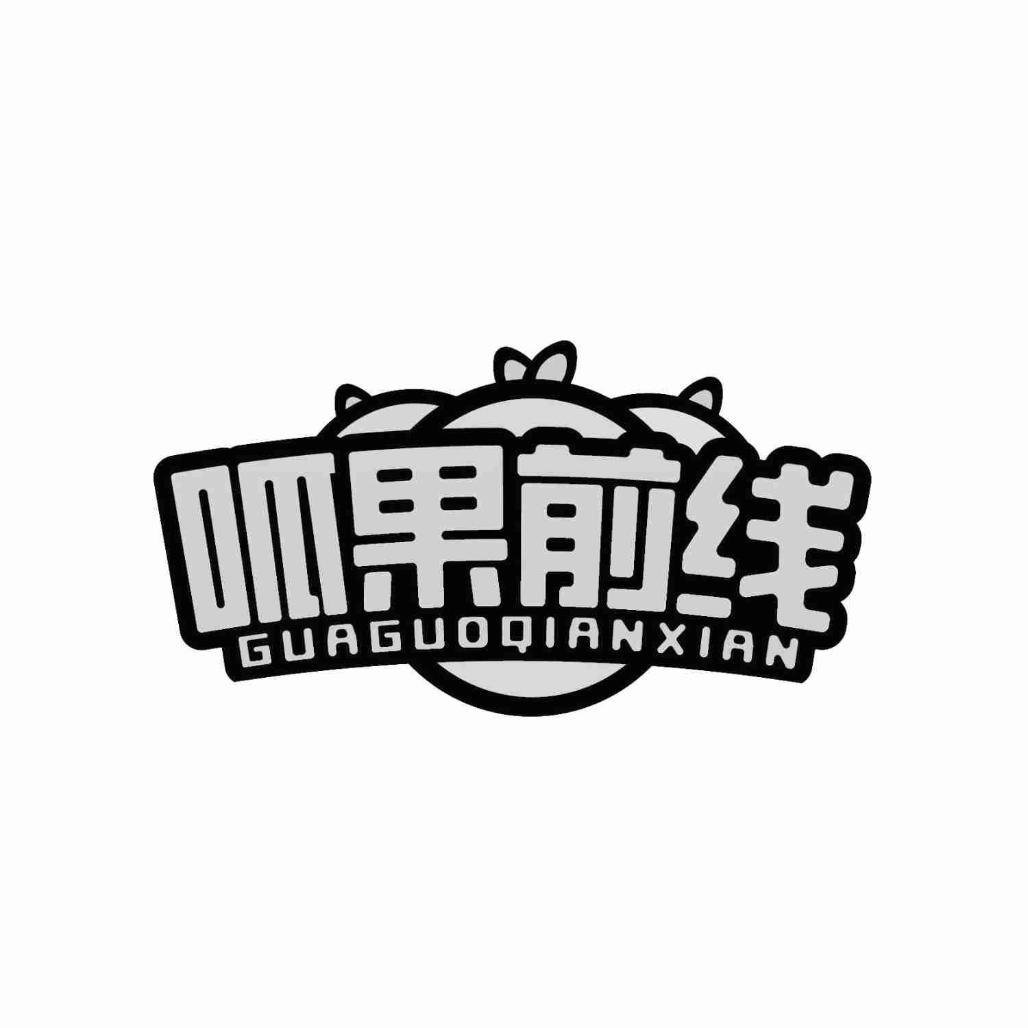 呱果前线GUAGUOQIANXIAN