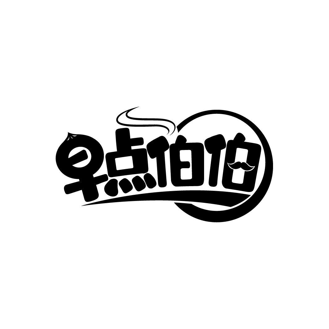 早点伯伯
