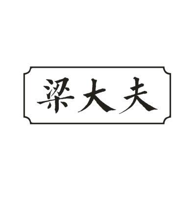 梁大夫