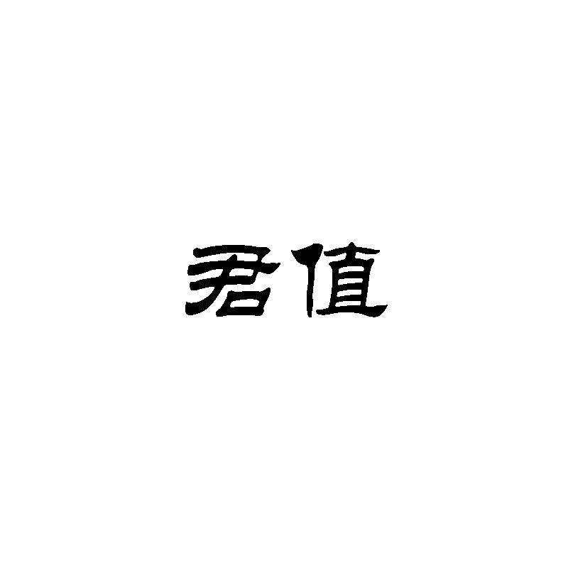  君值