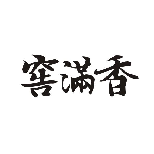 窖满香
