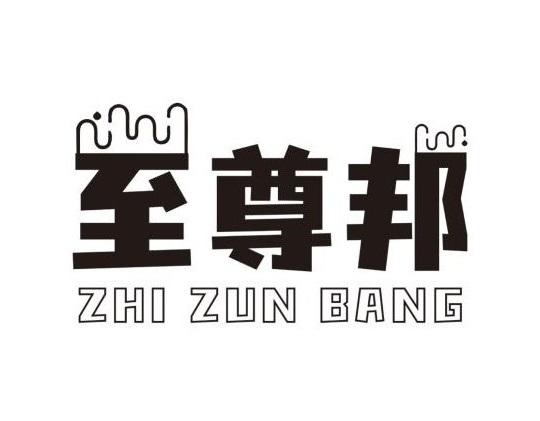 至尊邦