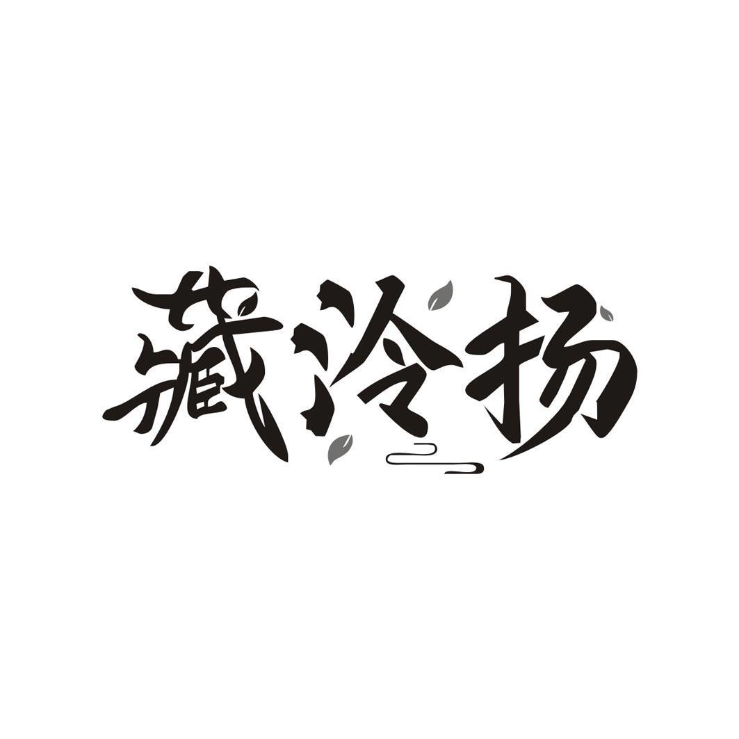 藏泠扬