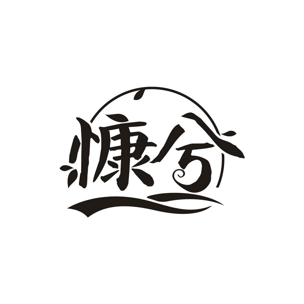 慷兮