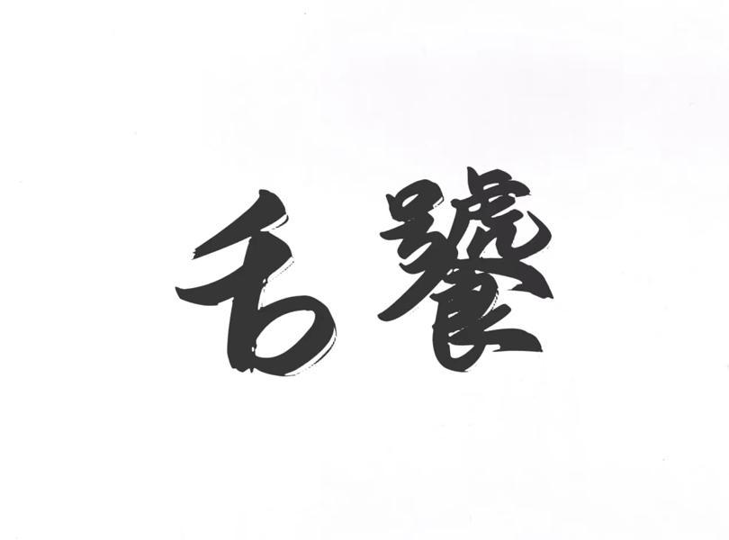 舌饕