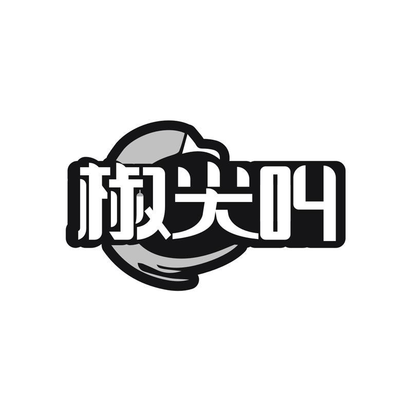 椒尖叫