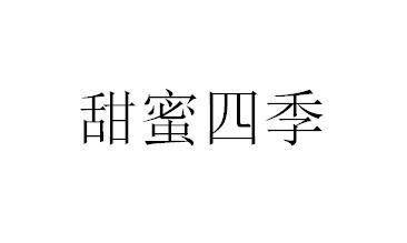 甜蜜四季