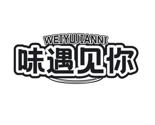 味遇见你