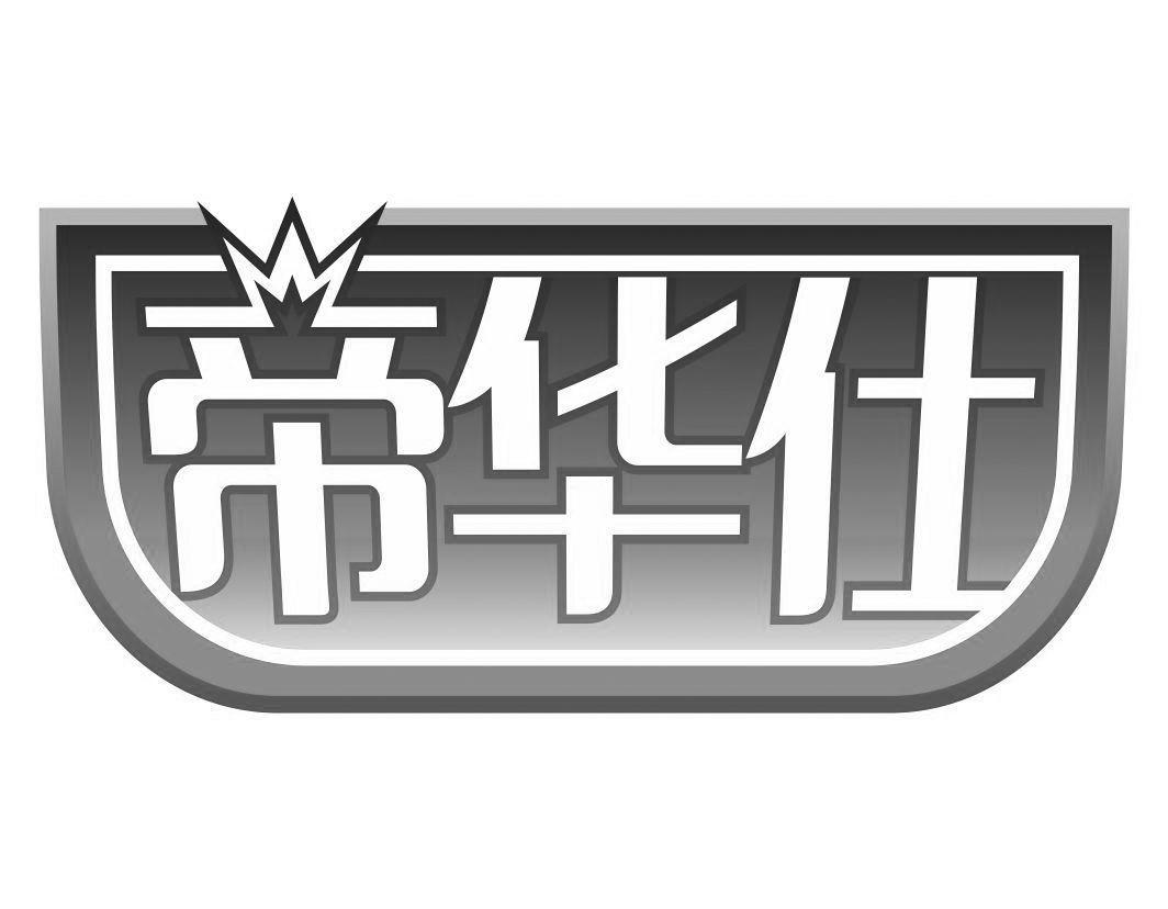 帝华仕