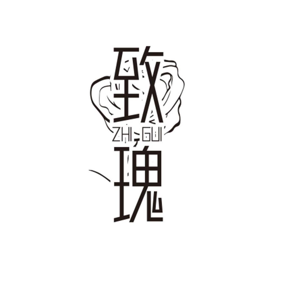 致瑰