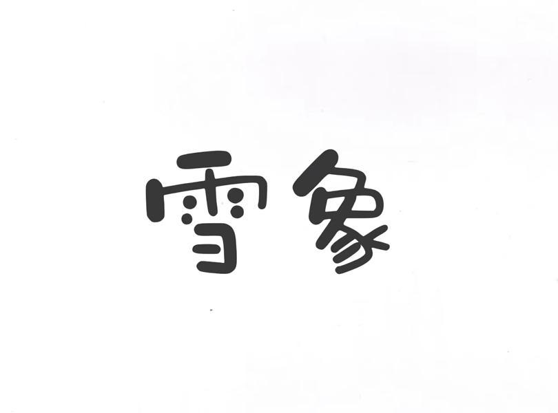 雪象