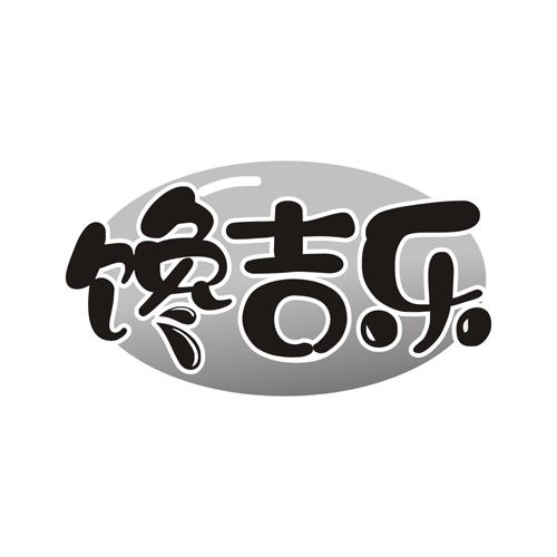 馋吉乐