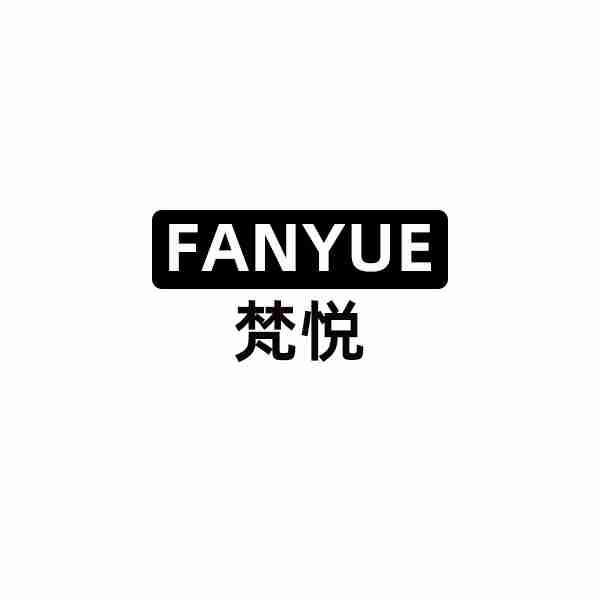 梵悦