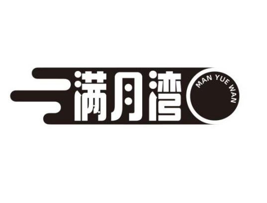 满月湾