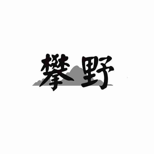 攀野