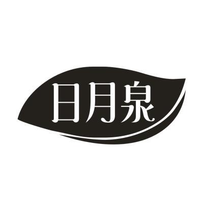 日月泉