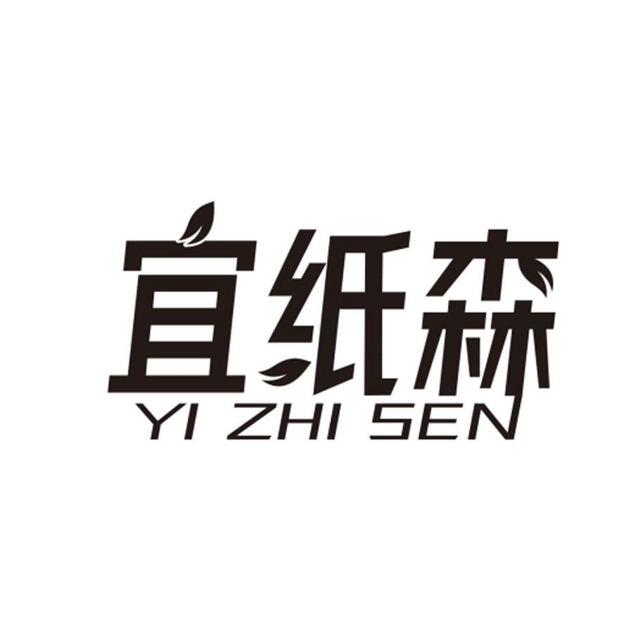 宜纸森