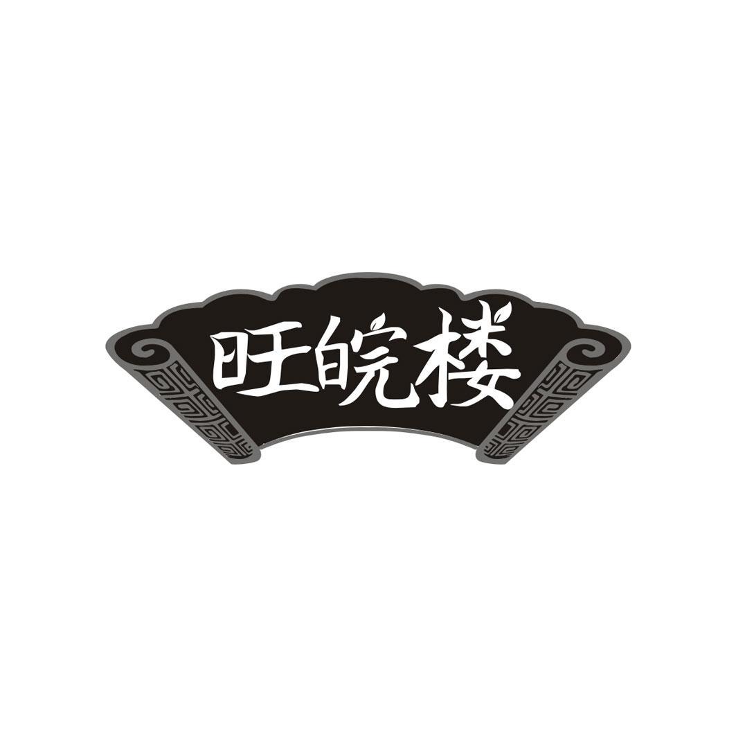 旺皖楼