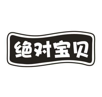 绝对宝贝