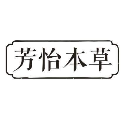 芳怡本草