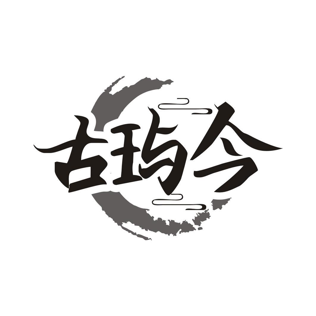 古玙今
