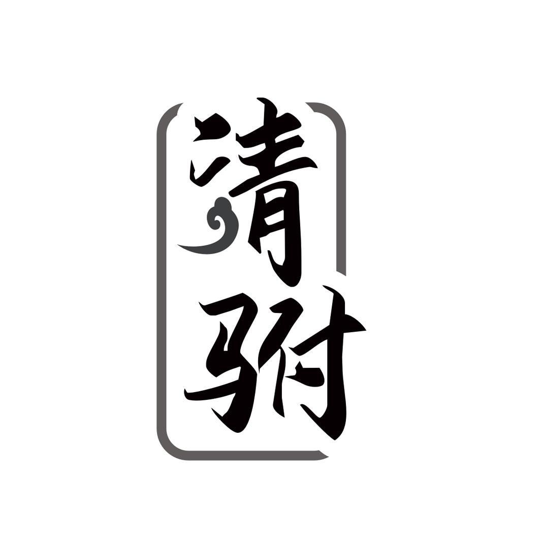 清驸