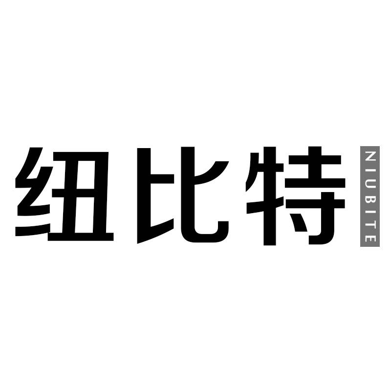 纽比特