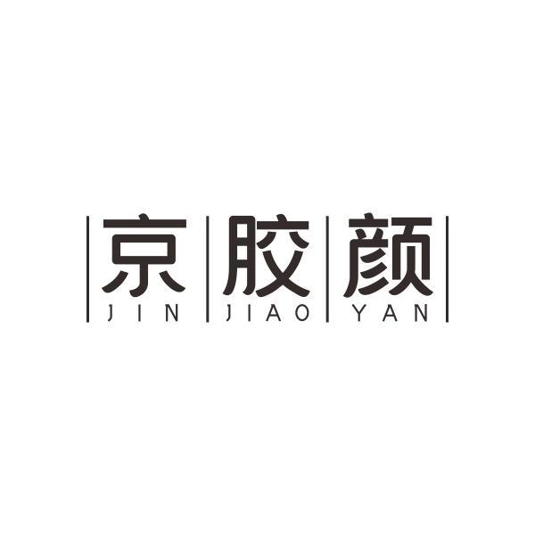 京胶颜 JIN JIAO YAN