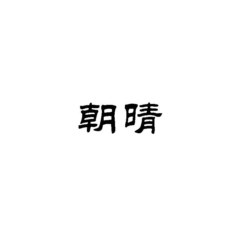  朝晴