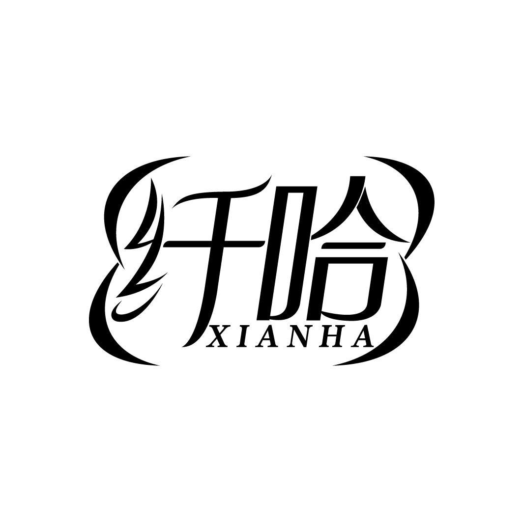 纤哈
XIANHA