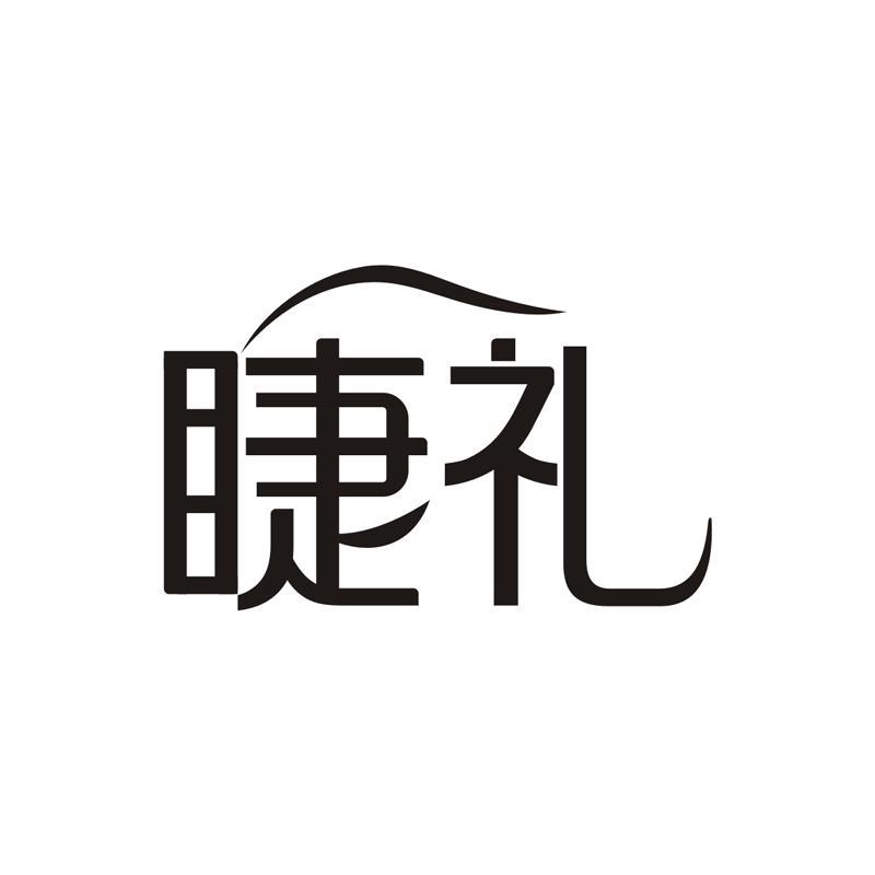 睫礼