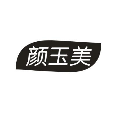 颜玉美